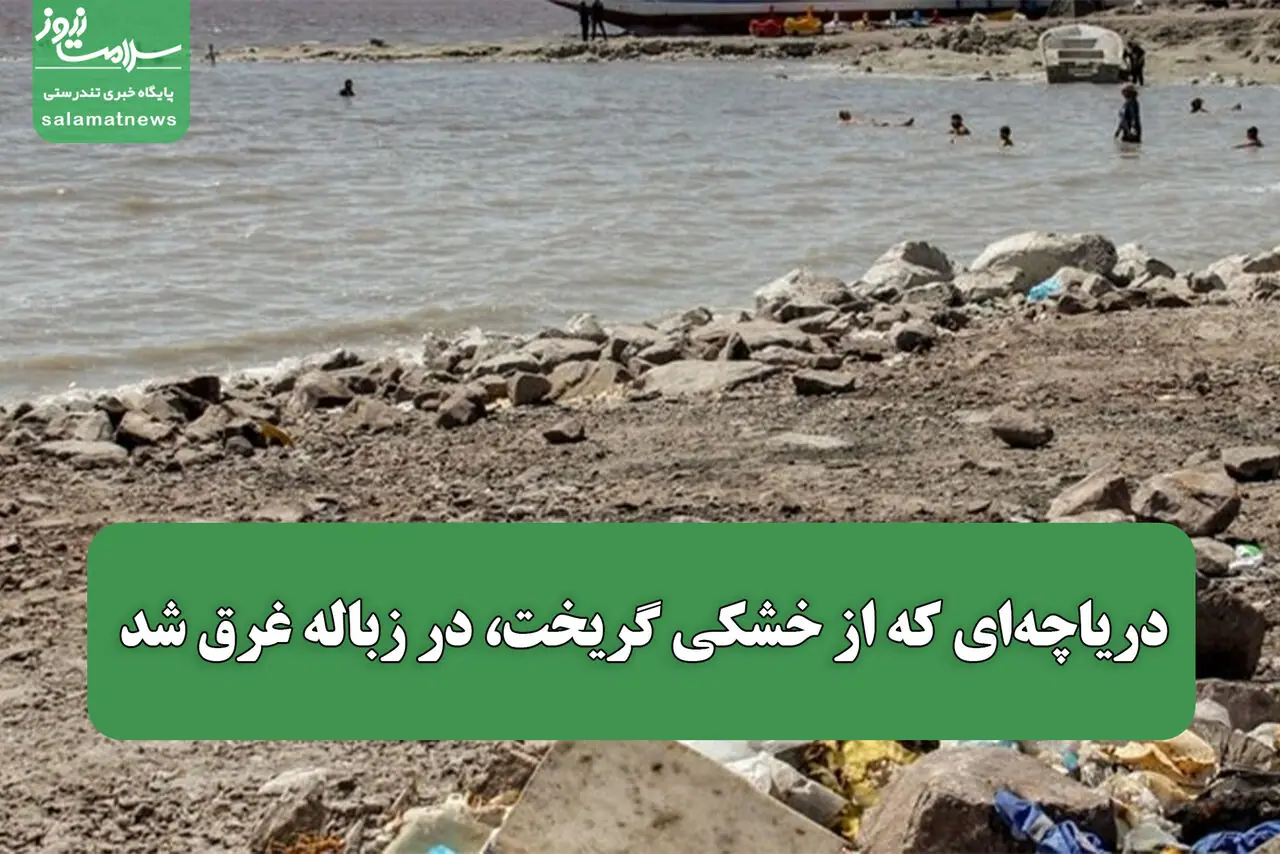 دریاچهای که از خشکی گریخت، در زباله غرق شد