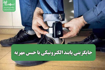 جایگزینی پابند الکترونیکی با حبس مهریه