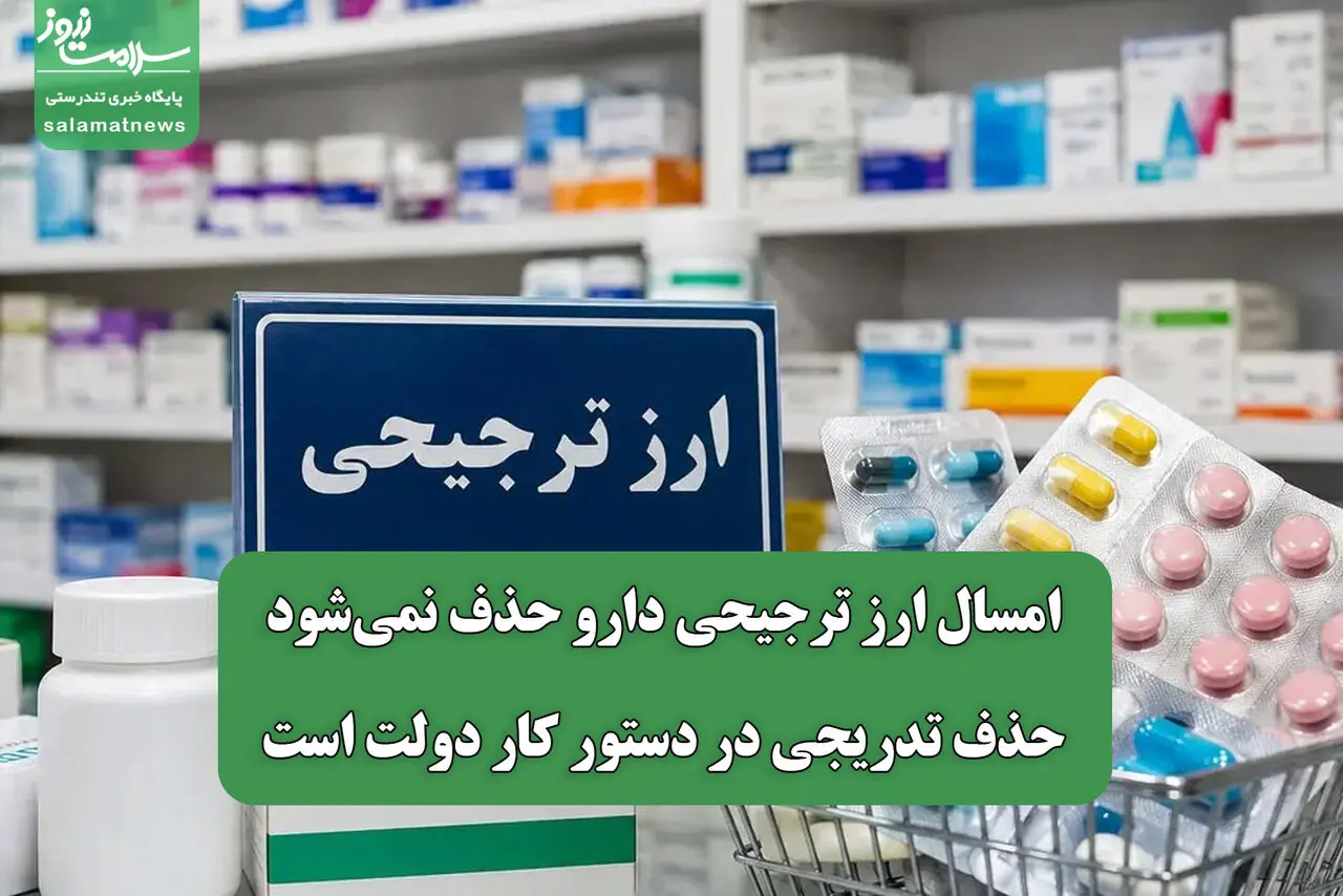 امسال ارز ترجیحی دارو حذف نمیشود/ حذف تدریجی در دستور کار دولت است