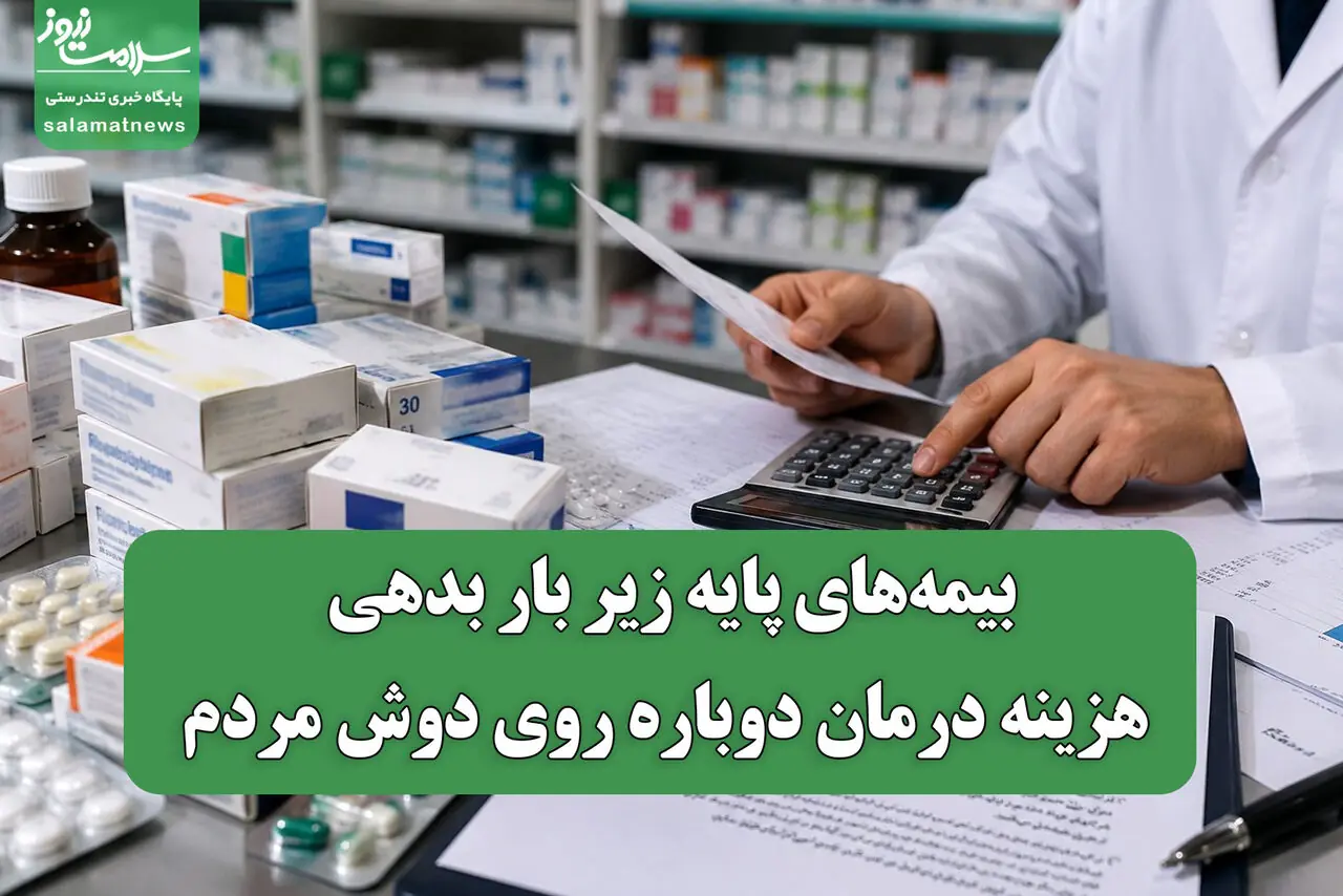بیمههای پایه زیر بار بدهی/ هزینه درمان دوباره روی دوش مردم
