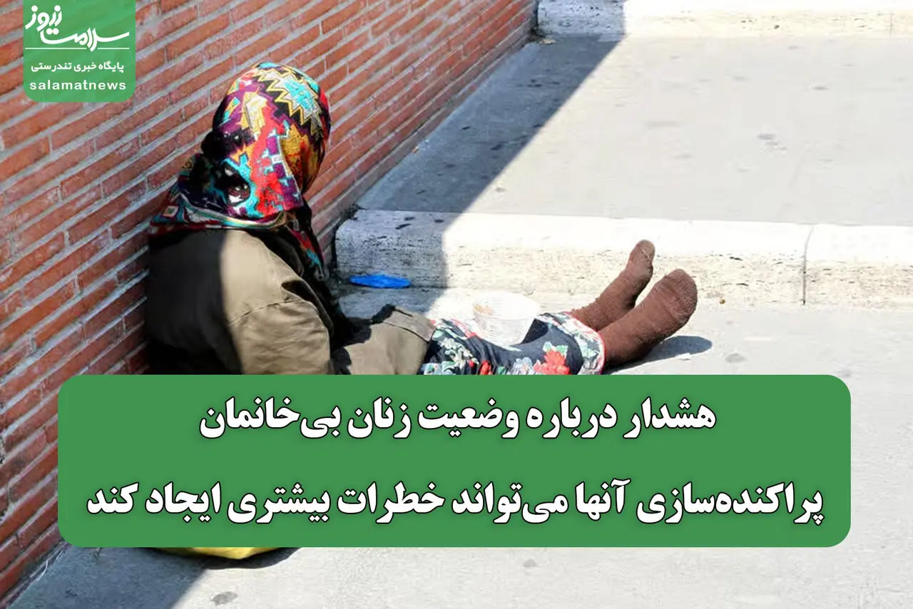 هشدار درباره وضعیت زنان بیخانمان/ پراکندهسازی آنها میتواند خطرات بیشتری ایجاد کند