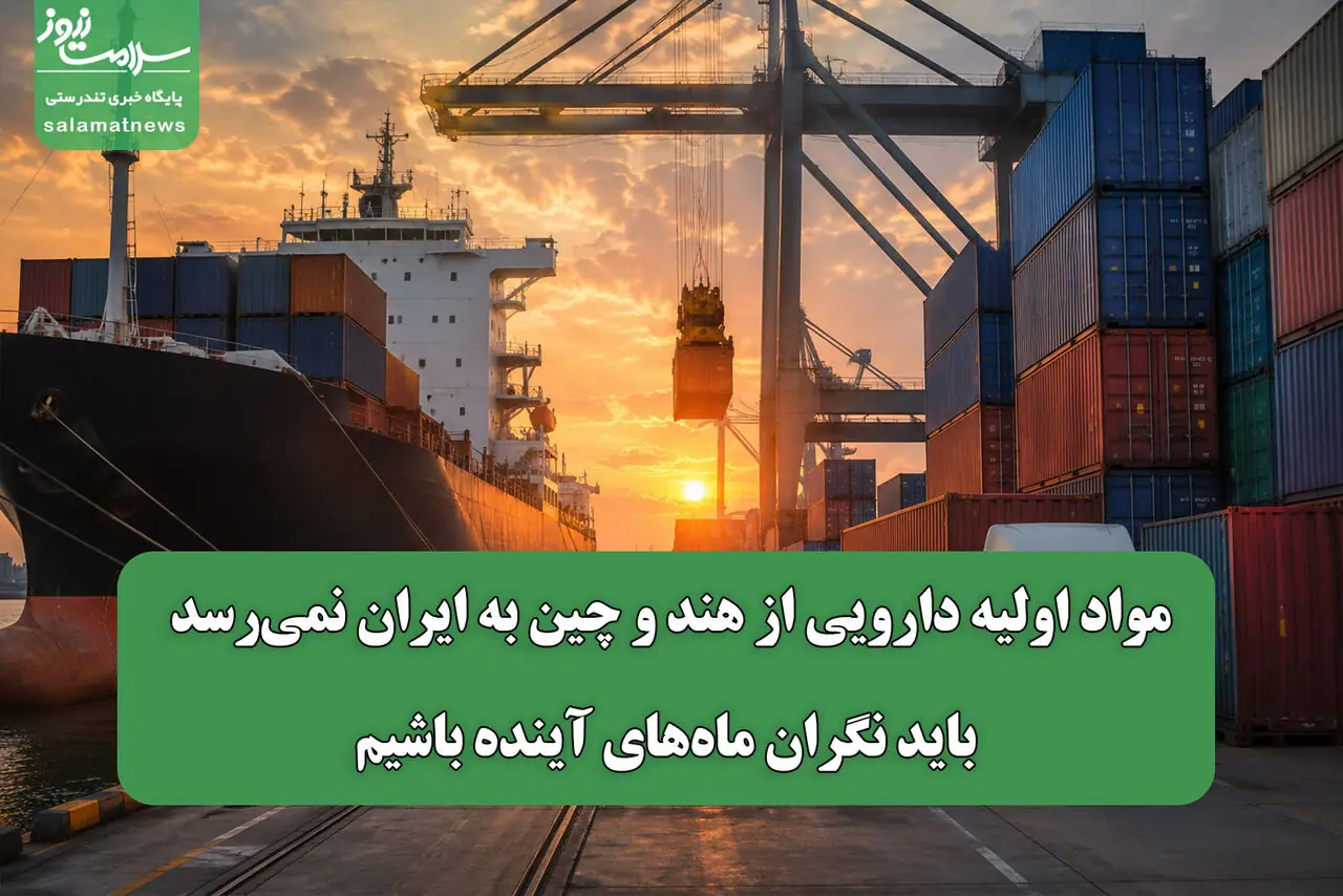 مواد اولیه دارویی از هند و چین به ایران نمیرسد/ باید نگران ماههای آینده باشیم