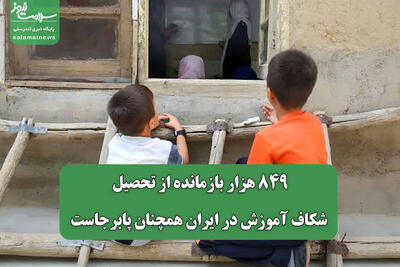 ۸۴۹ هزار بازمانده از تحصیل/ شکاف آموزش در ایران همچنان پابرجاست