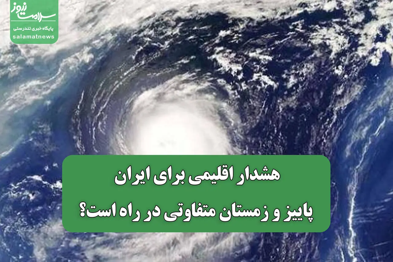 هشدار اقلیمی برای ایران/ پاییز و زمستان متفاوتی در راه است؟