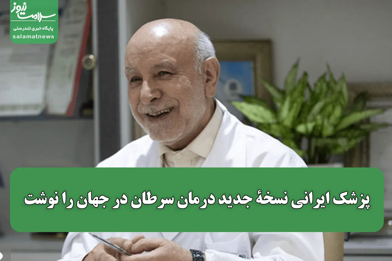 پزشک ایرانی نسخۀ جدید درمان سرطان در جهان را نوشت