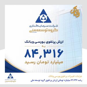 ارزش پرتفوی بورسی «وبانک» به ۸۴ هزار و ۳۱۶ میلیارد تومان رسید