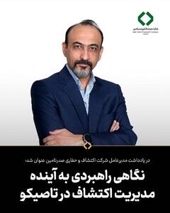  نگاهی راهبردی به آینده مدیریت اکتشاف در تاصیکو