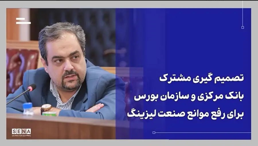 تصمیمگیری مشترک بانک مرکزی و سازمان بورس برای رفع موانع صنعت لیزینگ + ویدئو