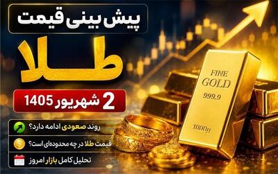 پیشبینی قیمت طلا و سکه امروز دوشنبه ۲ شهریور ۱۴۰۵؛ بفروشیم یا بخریم؟