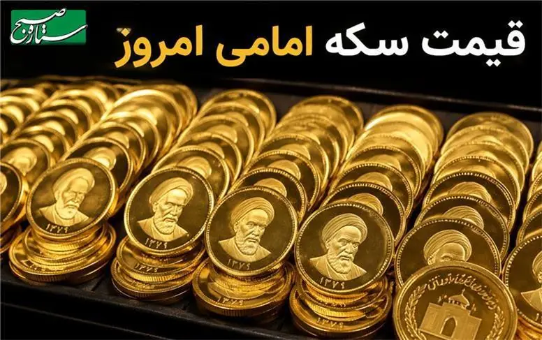 قیمت سکه امامی امروز دوشنبه ۲ شهریور ۱۴۰۵؛ بازار سکه داغ شد