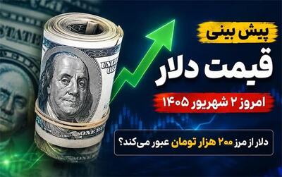  پیش‌بینی قیمت دلار امروز دوشنبه ۲ شهریور ۱۴۰۵؛ دلار از مرز ۲۰۰ هزار تومان عبور می‌کند؟