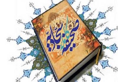 نرمافزار «دانشنامه صحیفه سجادیه» در مشهد رونمایی میشود