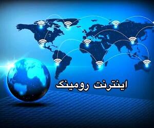  آیا فعال بودن رومینگ باعث کسر حجم اینترنت می‌شود؟ پاسخ به یک شایعه