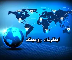 آیا فعال بودن رومینگ باعث کسر حجم اینترنت میشود؟ پاسخ به یک شایعه