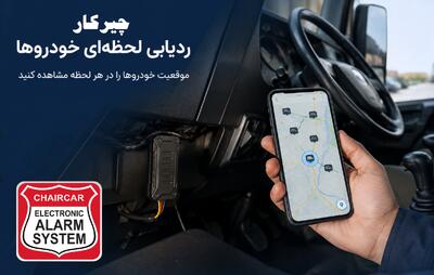 تبلیغات/ نقش ردیاب خودرو در کاهش ریسک سرقت و مدیریت ناوگانهای سازمانی