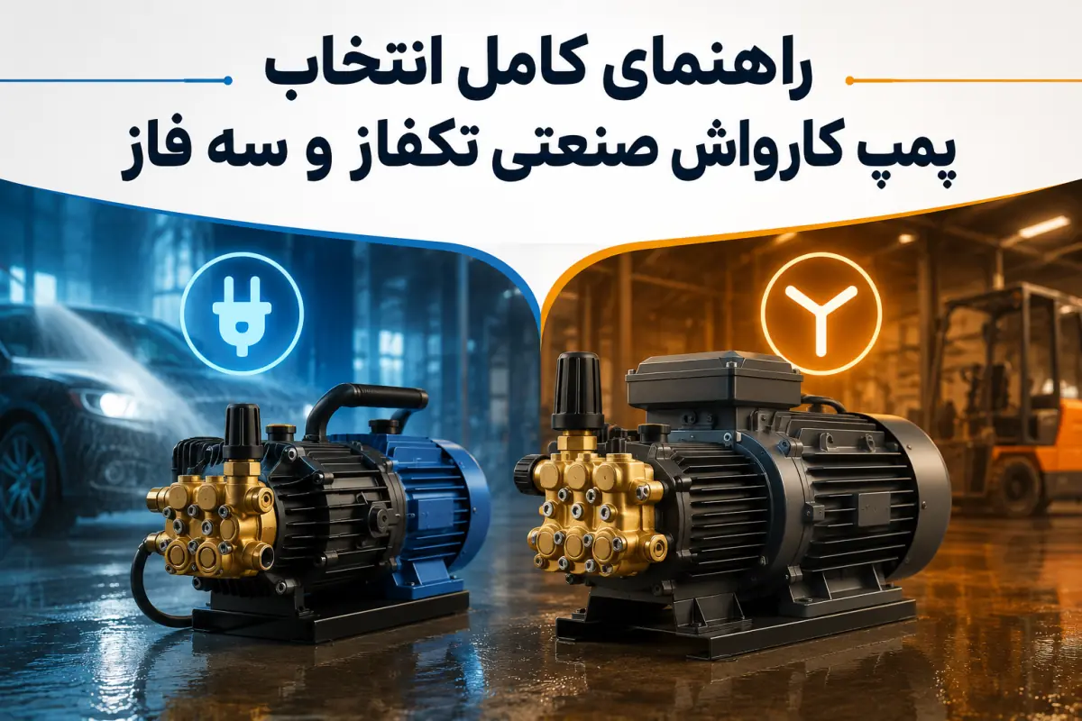 تبلیغات/ راهنمای کامل انتخاب پمپ کارواش صنعتی تکفاز و سه فاز