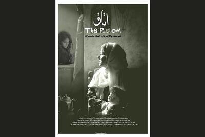 راهیابی «اتاق» به جشنواره بینالمللی فیلم اتحاد برای صلح