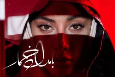 سریال «بامداد خمار» این هفته (۲ شهریور ۱۴۰۵) پخش نمیشود + علت
