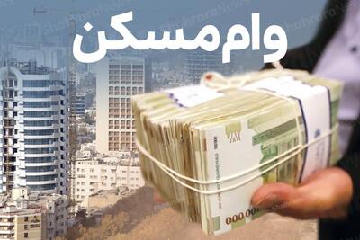 وام مسکن به چه رقمی رسید؟ (۲ شهریور ۱۴۰۵)