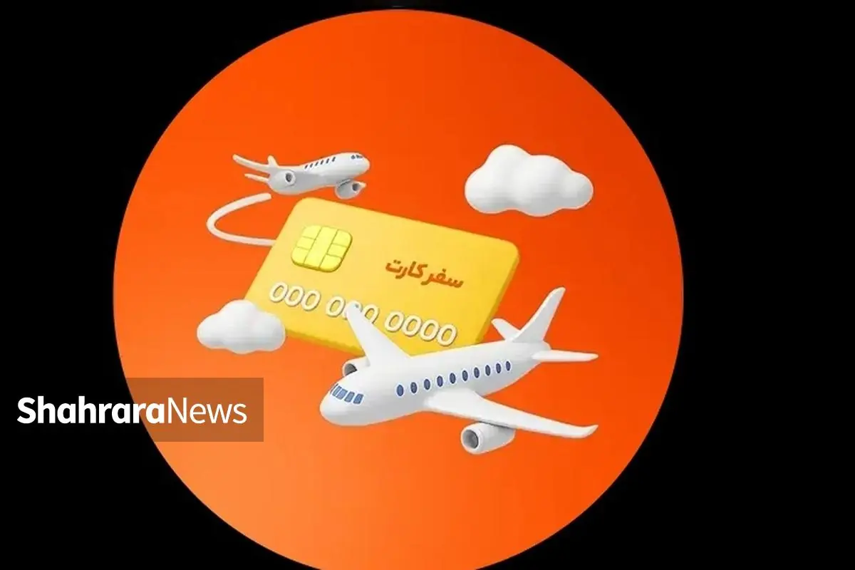 ویدئو | آنچه باید از سفر کارت بدانید | هر ایرانی با ۵۰۰ میلیون تومان اعتبار سفر