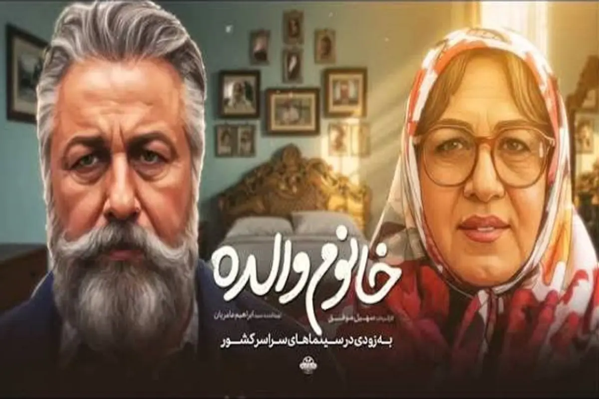رضا عطاران با خانوم والده به سینماها می رود + زمان اکران