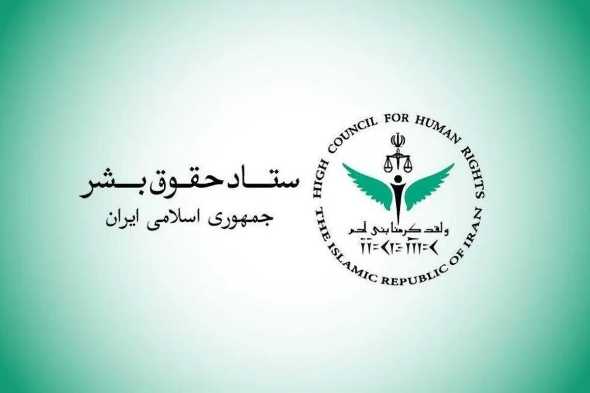 ستاد حقوق بشر از اقدامات صورت گرفته در حوزه حقوق بشر و حقوق شهروندی گزارش داد