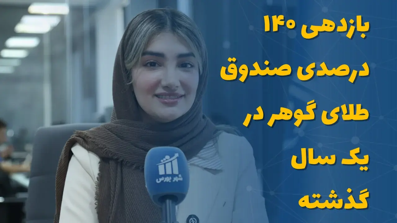بازدهی ۱۴۰ درصدی صندوق طلای گوهر در یک سال گذشته