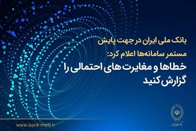 فرآیند اصلاح مغایرتهای تراکنشی و بهروزرسانی مانده حسابها در حال انجام است