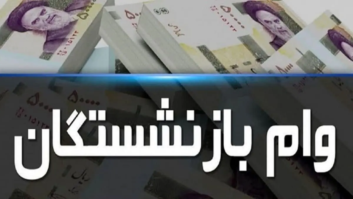 وام ۷۵ میلیون تومانی بازنشستگان کشوری پرداخت شد + جزئیات