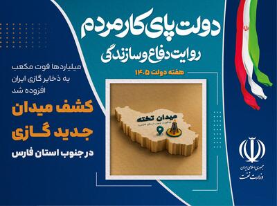 کشف پیچیدهترین میدان گازی ۲۰ سال اخیر با توان ایرانی