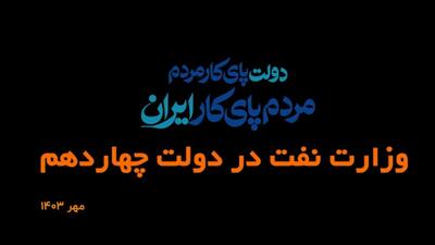  مروری بر رویدادهای وزارت نفت در دولت چهاردهم/ مهر ۱۴۰۳