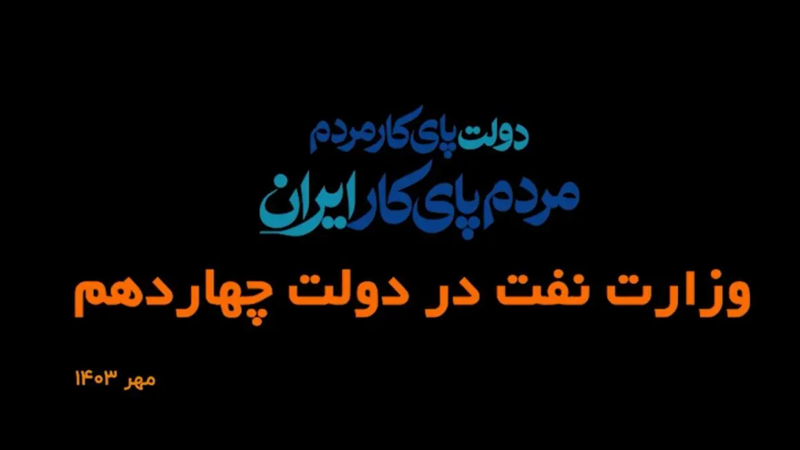  مروری بر رویدادهای وزارت نفت در دولت چهاردهم/ مهر ۱۴۰۳