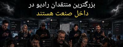 بحران روابطعمومی در صنعت رادیو از داخل جدیتر از بیرون است؛ ضرورت اصلاح تصویر صنعت - شارا