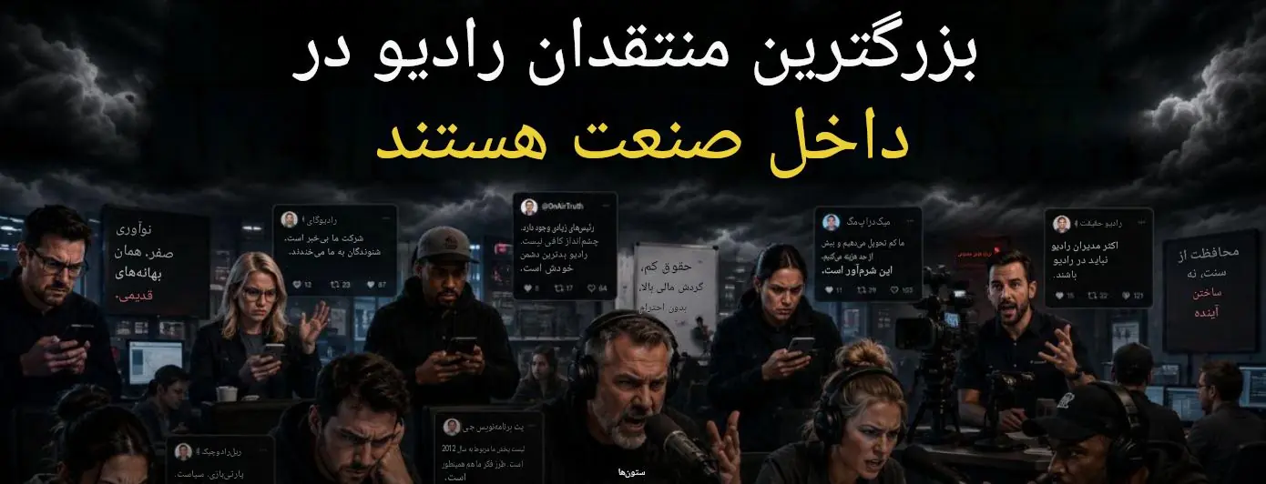  بحران روابط‌عمومی در صنعت رادیو از داخل جدی‌تر از بیرون است؛ ضرورت اصلاح تصویر صنعت - شارا