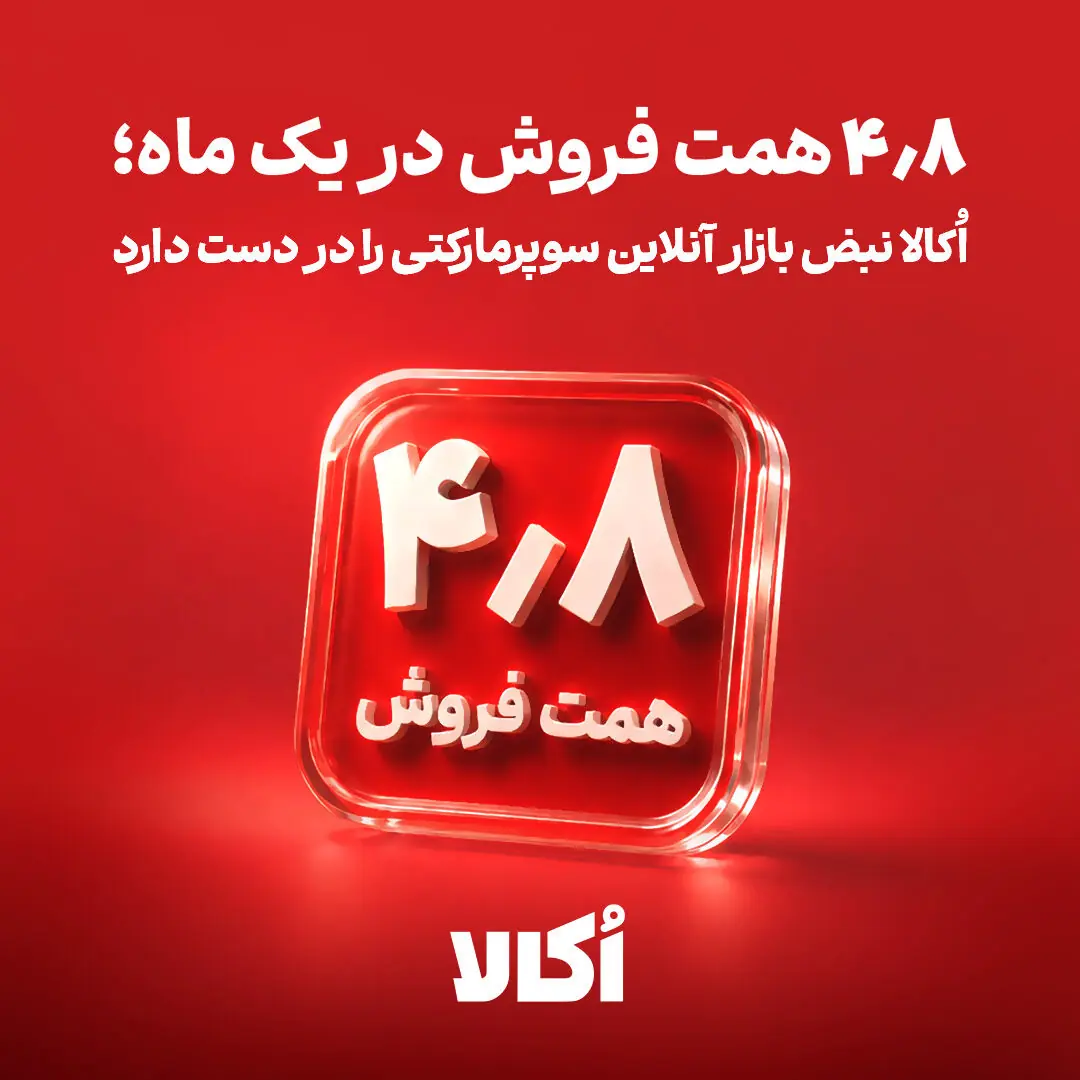 ۴٫۸ هزار میلیارد تومان در یک ماه؛ اُکالا نبض بازار آنلاین سوپرمارکتی را در دست دارد