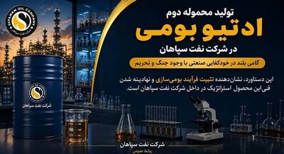 تولید محموله دوم ادتیو بومی در شرکت نفت سپاهان؛ گامی بلند در خودکفایی صنعتی با وجود جنگ و تحریم