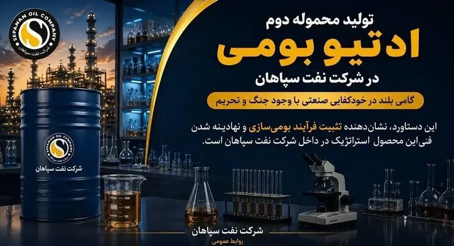 تولید محموله دوم ادتیو بومی در شرکت نفت سپاهان؛ گامی بلند در خودکفایی صنعتی با وجود جنگ و تحریم