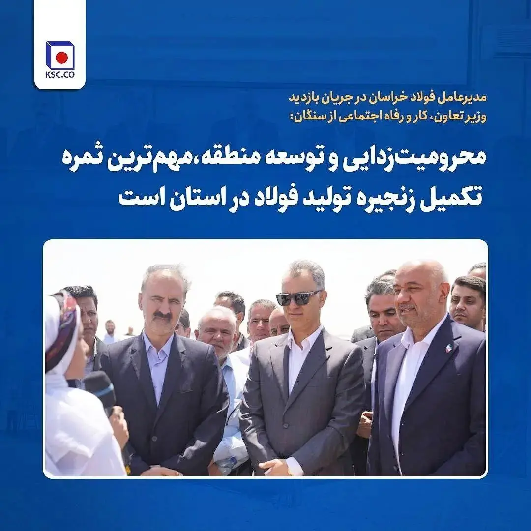 محرومیتزدایی و توسعه منطقه؛ ثمره تکمیل زنجیره فولاد در خراسان رضوی