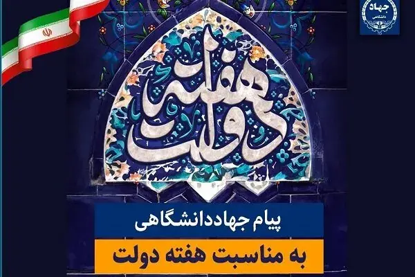 جهاددانشگاهی: آماده پشتیبانی از دولت در شرایط جنگ تحمیلی
