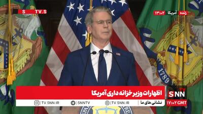 اظهارات ضدایرانی وزیر خزانهداری آمریکا/فشار اقتصادی همهجانبه علیه ایران اعمال میکنیم + فیلم
