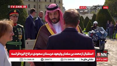  بن سلمان با استقبال نخست وزیر فرانسه وارد کاخ الیزه شد + فیلم