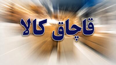 کشف تجهیزات پزشکی قاچاق به ارزش ۲ میلیارد ریال در خرمآباد