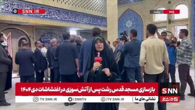اغتشاشگران آتش زدند، اما ما دوباره ساختیم؛ مسجد قدس رشت نماد ایستادگی ملت ایران