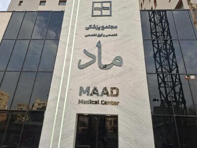 توسعه گردشگری سلامت در کرمانشاه با افتتاح یک هتل کلینیک ۱۴ طبقه