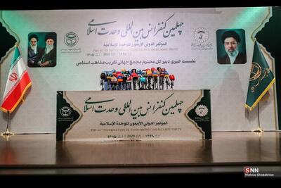 نشست خبری چهلمین کنفرانس بین المللی وحدت اسلامی