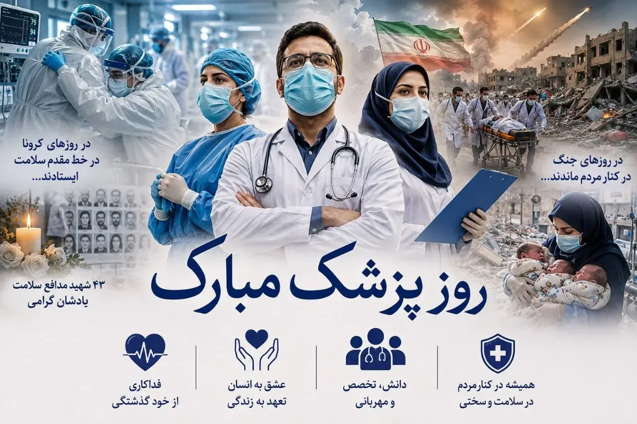 روز پزشک؛ روایت سالهایی که پزشکان کنار مردم ایستادند