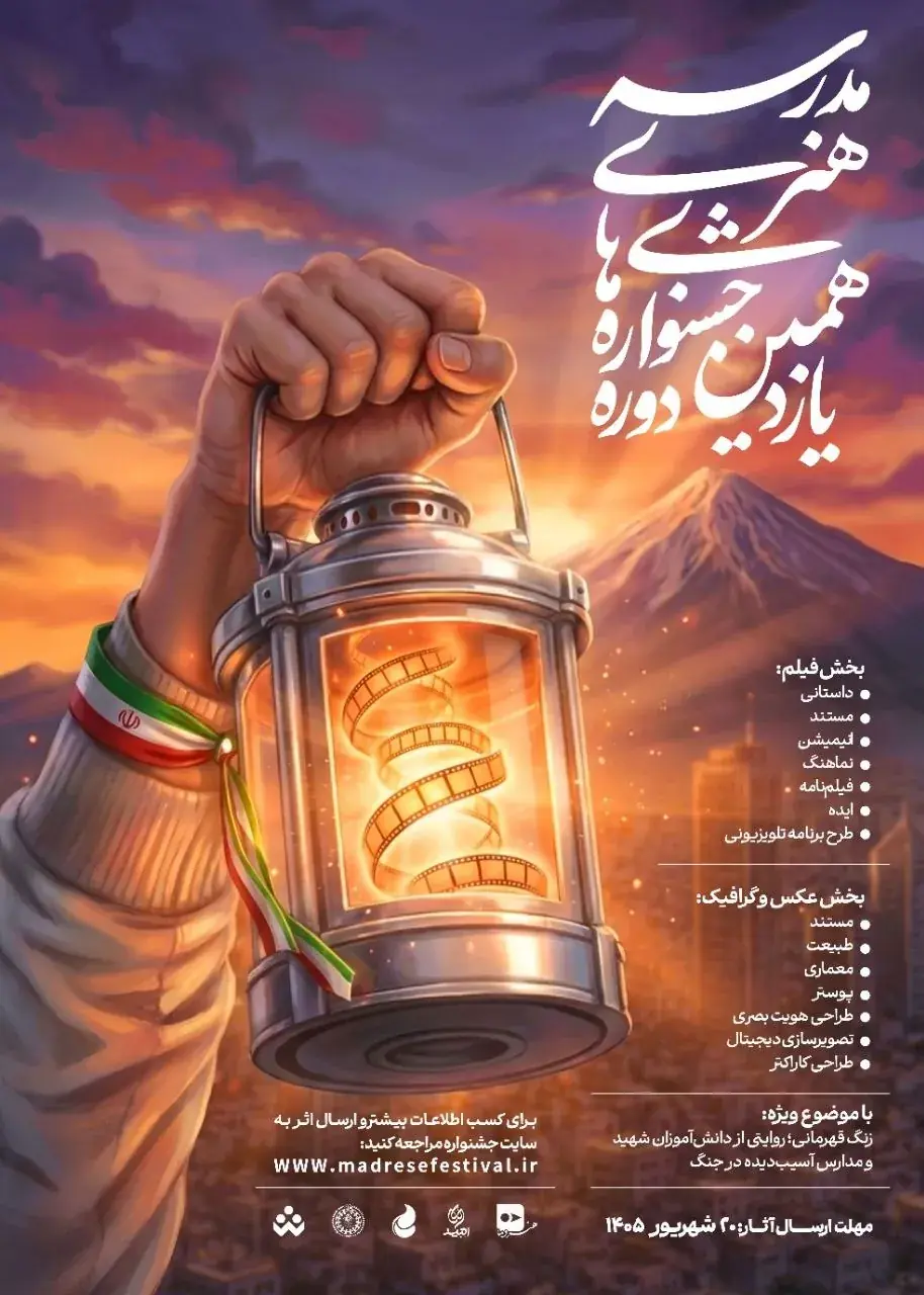 مهلت ارسال آثار به جشنوارههای هنری مدرسه، تا ۲۰ شهریور