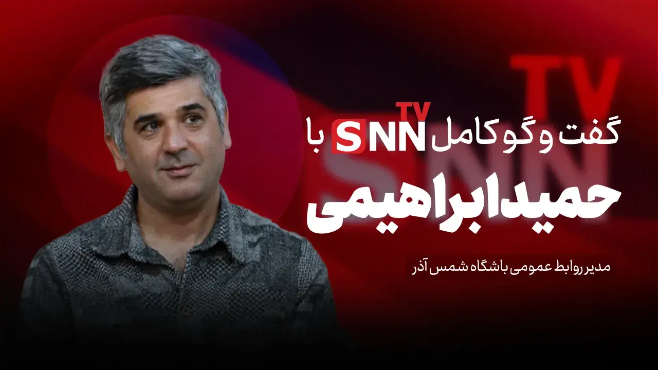  فیلم کامل گفت‌و‌گو با حمید ابراهیمی