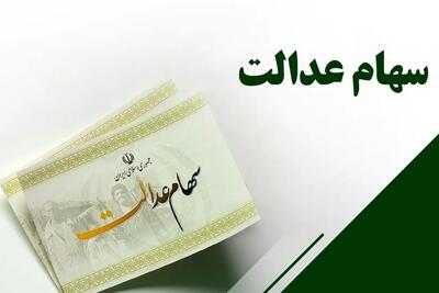  چرا سود سهام عدالت واریز نشد؟ سخنگوی دولت پاسخ داد + جزئیات