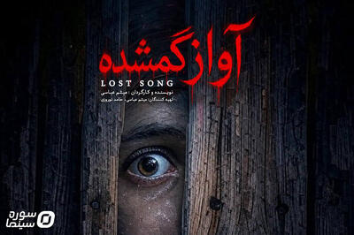فیلم کوتاه «آواز گمشده» آماده نمایش شد - سوره سینما